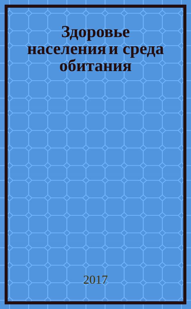 Здоровье населения и среда обитания : ЗН и СО Ежемес. информ. бюл. 2017, № 5 (290)