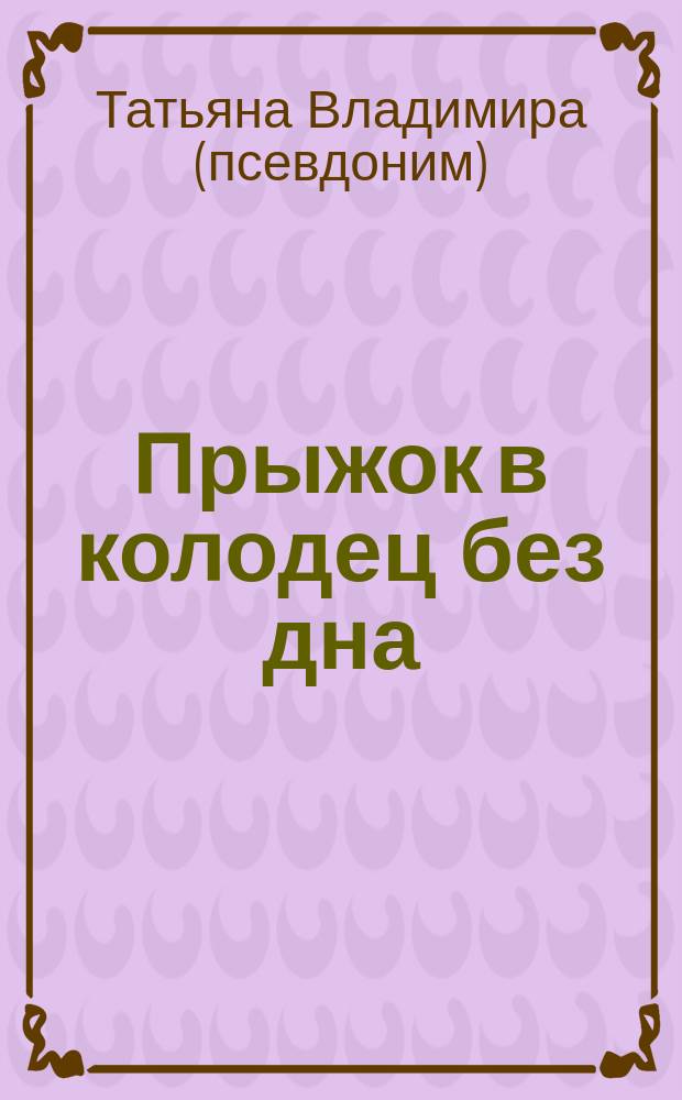 Прыжок в колодец без дна : стихи