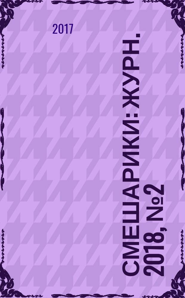 Смешарики : Журн. 2018, № 2 (154)