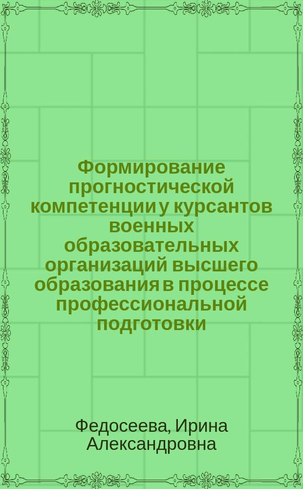 Формирование прогностической компетенции у курсантов военных образовательных организаций высшего образования в процессе профессиональной подготовки : монография