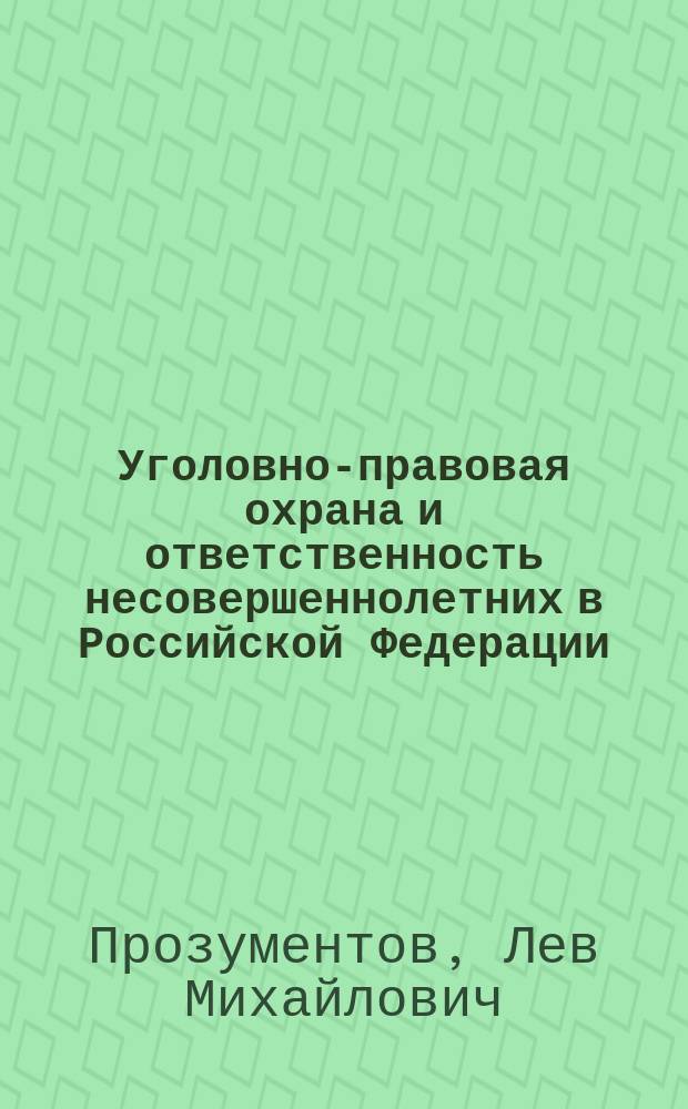 Уголовно-правовая охрана и ответственность несовершеннолетних в Российской Федерации