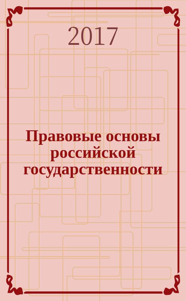 Правовые основы российской государственности : сборник статей по итогам Международной научно-практической конференции, 04 ноября 2017 г