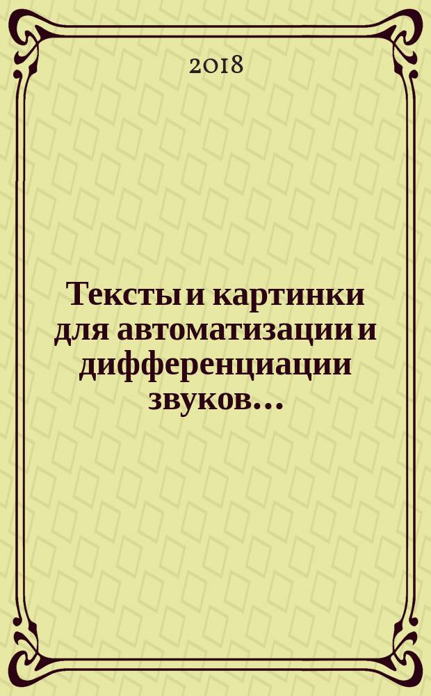Тексты и картинки для автоматизации и дифференциации звуков.. : [учебно-методическое пособие]. Вып. 4 : ...[л], [л'], [р], [р']