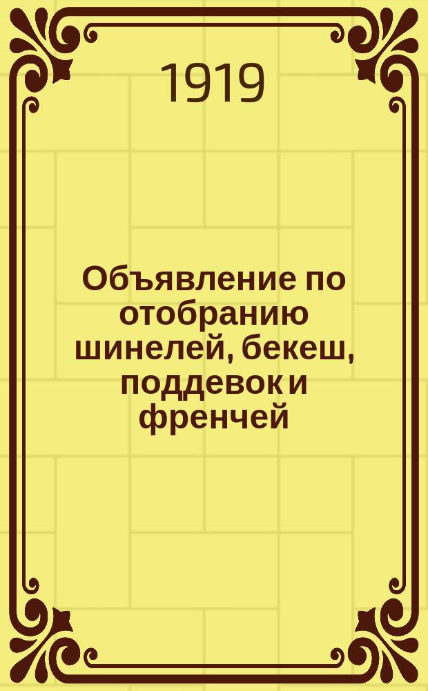 Объявление по отобранию шинелей, бекеш, поддевок и френчей : листовка