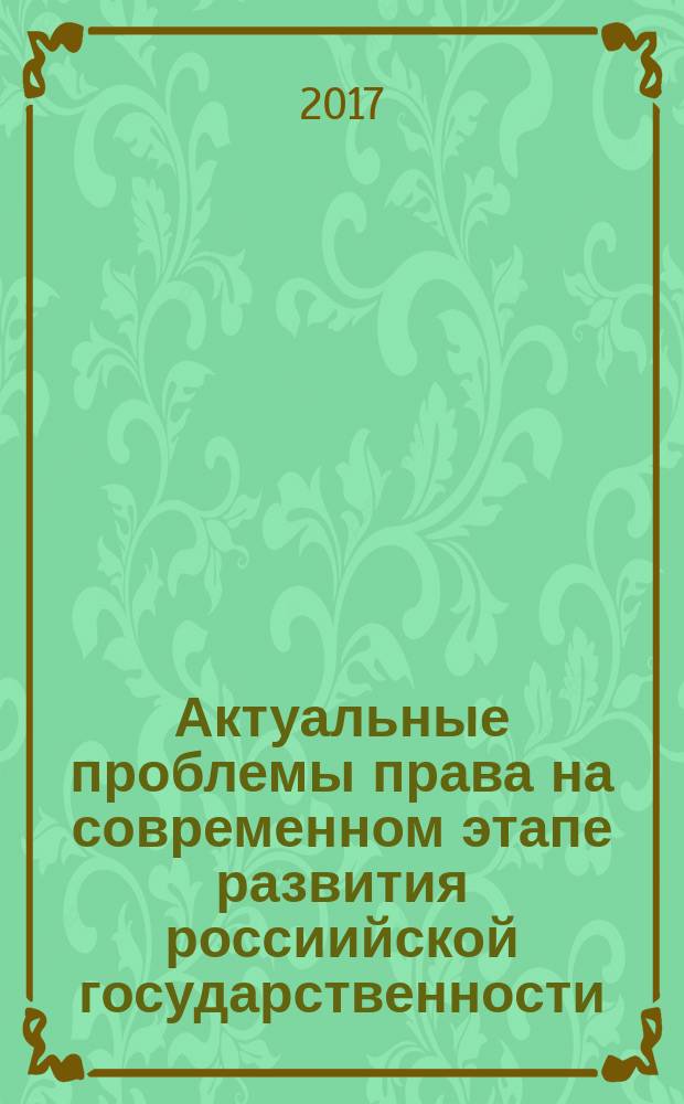 Актуальные проблемы права на современном этапе развития россиийской государственности : сборник статей Международной научно-практической конференции, 23 ноября 2017 г