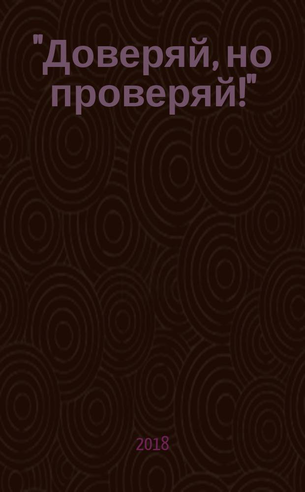 "Доверяй, но проверяй!" : уроки русского для Рейгана: мои воспоминания