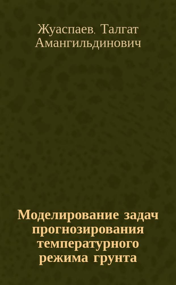 Моделирование задач прогнозирования температурного режима грунта : автореферат диссертации на соискание ученой степени кандидата физико-математических наук : специальность 05.13.18 - Математическое моделирование, численные методы и комплексы программ
