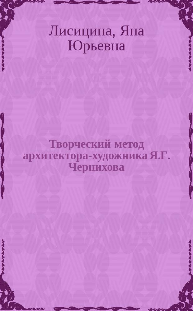 Творческий метод архитектора-художника Я.Г. Чернихова : монография