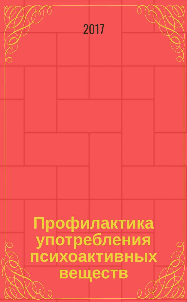 Профилактика употребления психоактивных веществ (ПАВ) среди обучающихся : методические рекомендации