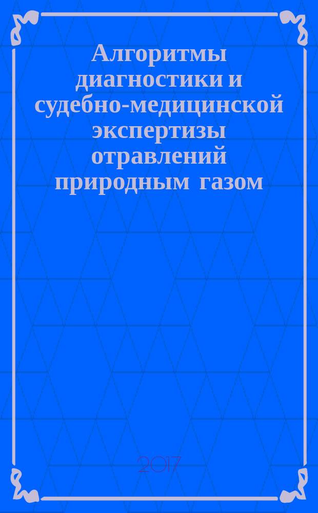 Алгоритмы диагностики и судебно-медицинской экспертизы отравлений природным газом : учебное пособие для врачей