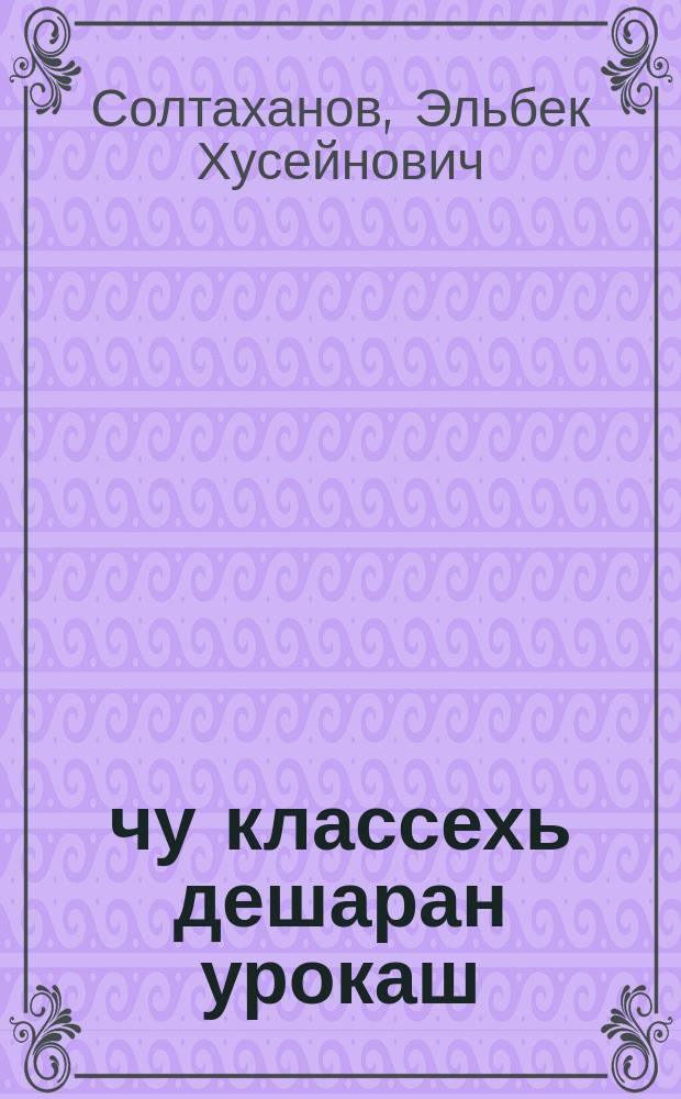 3-чу классехь дешаран урокаш : хьехархочунна гIонна = Методическое руководство к Книге для чтения для 3 класса