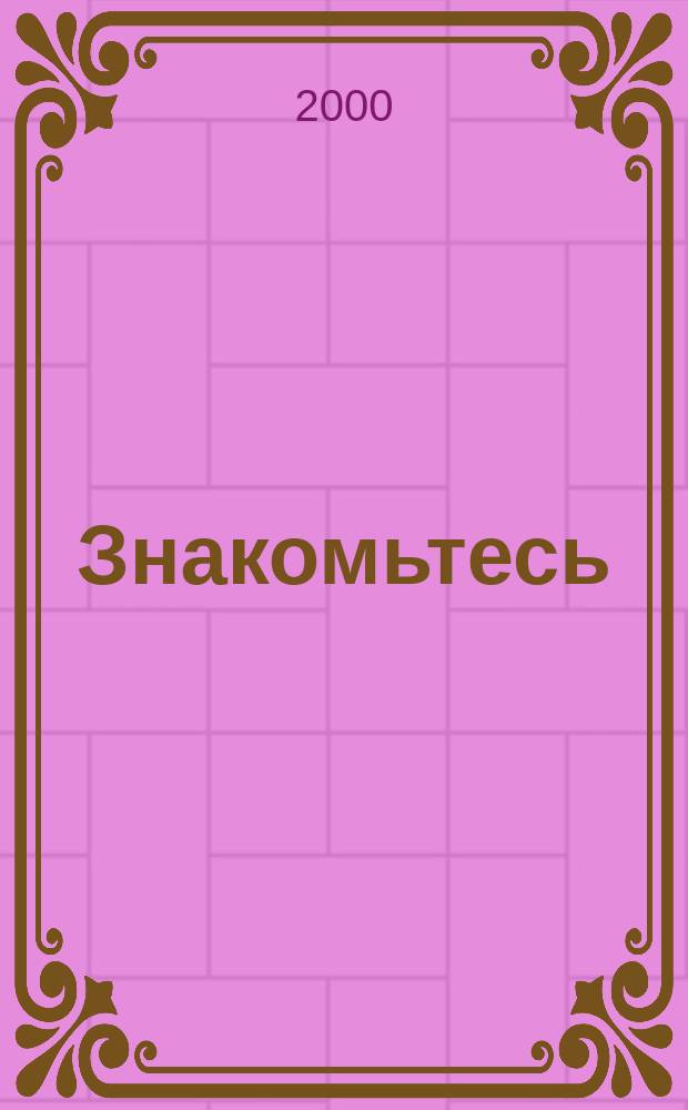 Знакомьтесь: профессия библиотекарь : рекомедательный библиографический справочник