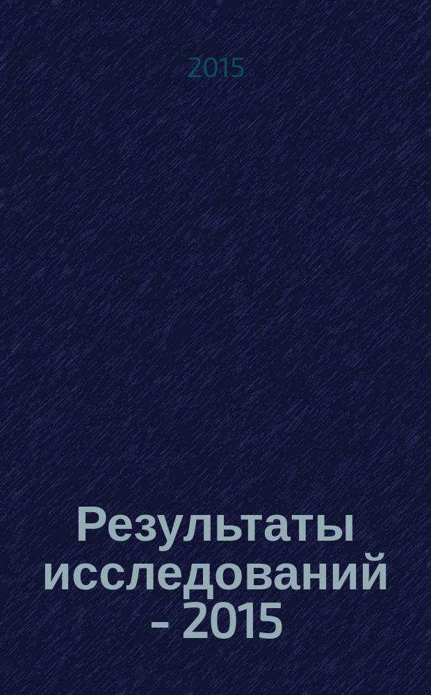 Результаты исследований - 2015 : материалы I Национальной конференции профессорско-преподавательского состава и научных работников ЮРГПУ (НПИ)