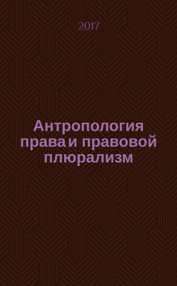 Антропология права и правовой плюрализм : сборник статей Международной научно-практической конференции, 15 ноября 2017 г., [г. Омск в 3 ч.]. Ч. 1