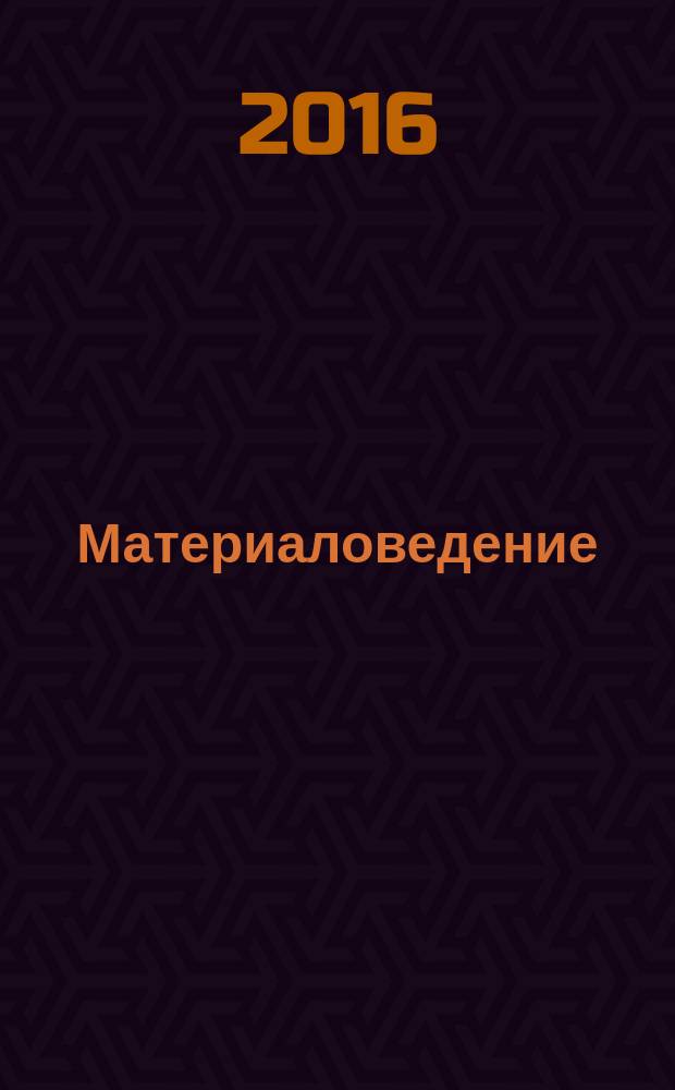 Материаловедение : лабораторный практикум