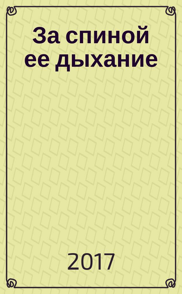 За спиной ее дыхание : [сборник прозы]. Т. 2