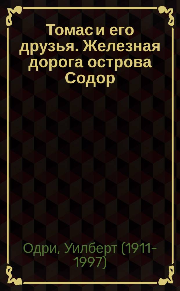 Томас и его друзья. Железная дорога острова Содор : сборник : для детей до 3 лет : для чтения взрослыми детям