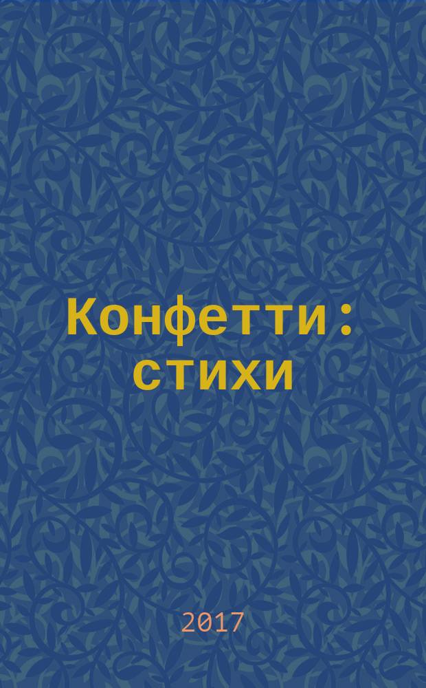 Конфетти : стихи