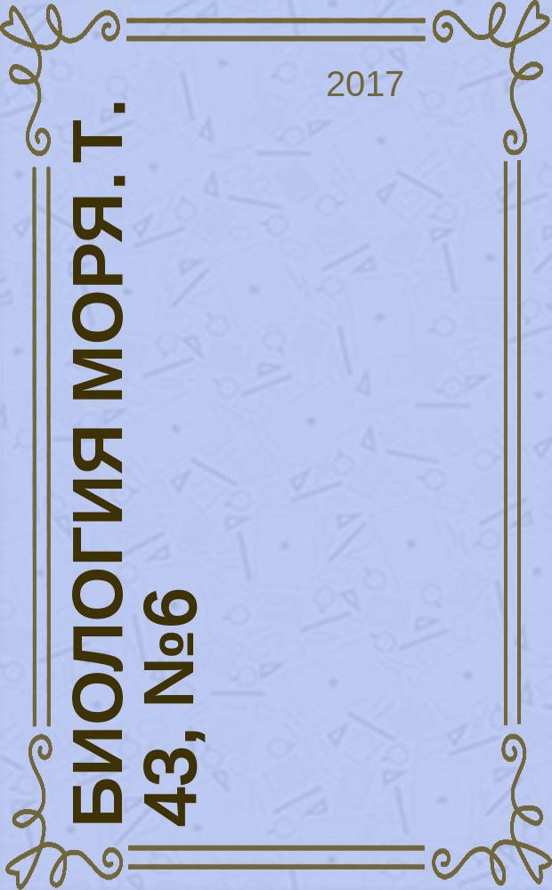 Биология моря. Т. 43, № 6 (с указ.)