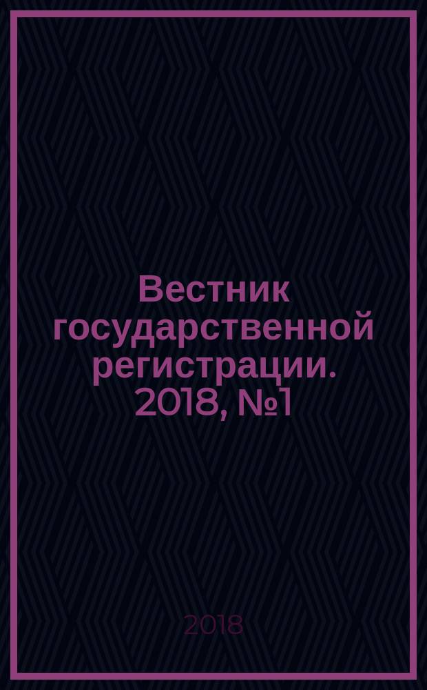 Вестник государственной регистрации. 2018, № 1 (666), ч. 1