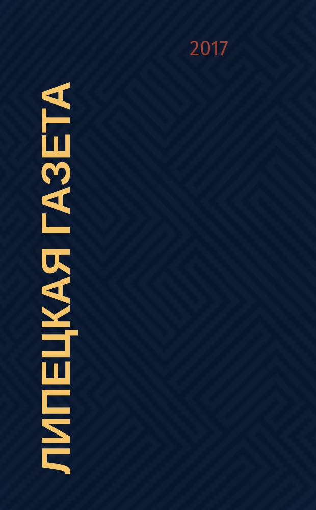 Липецкая газета: итоги недели : информационно-аналитический еженедельный журнал. 2017, № 52 (486)