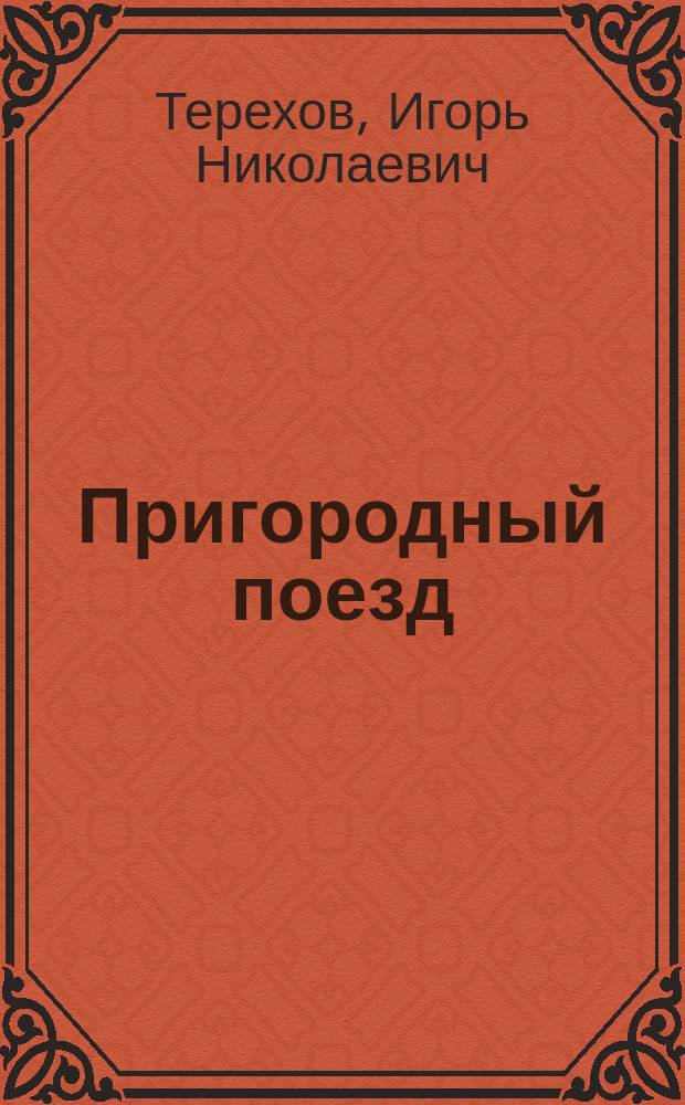 Пригородный поезд : короткая и сверхкороткая проза