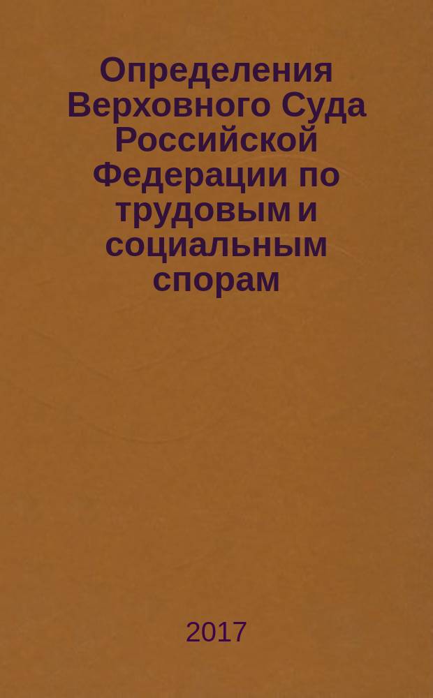 Определения Верховного Суда Российской Федерации по трудовым и социальным спорам : сборник