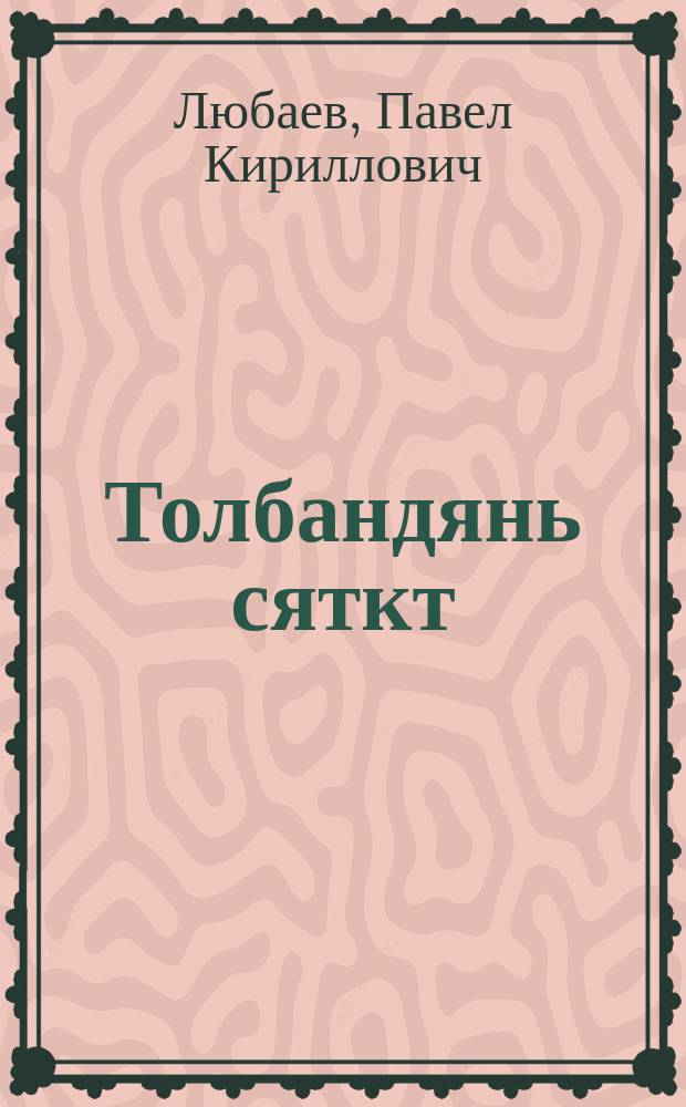 Толбандянь сяткт : стихть, балладат ды поэма = Искры костра