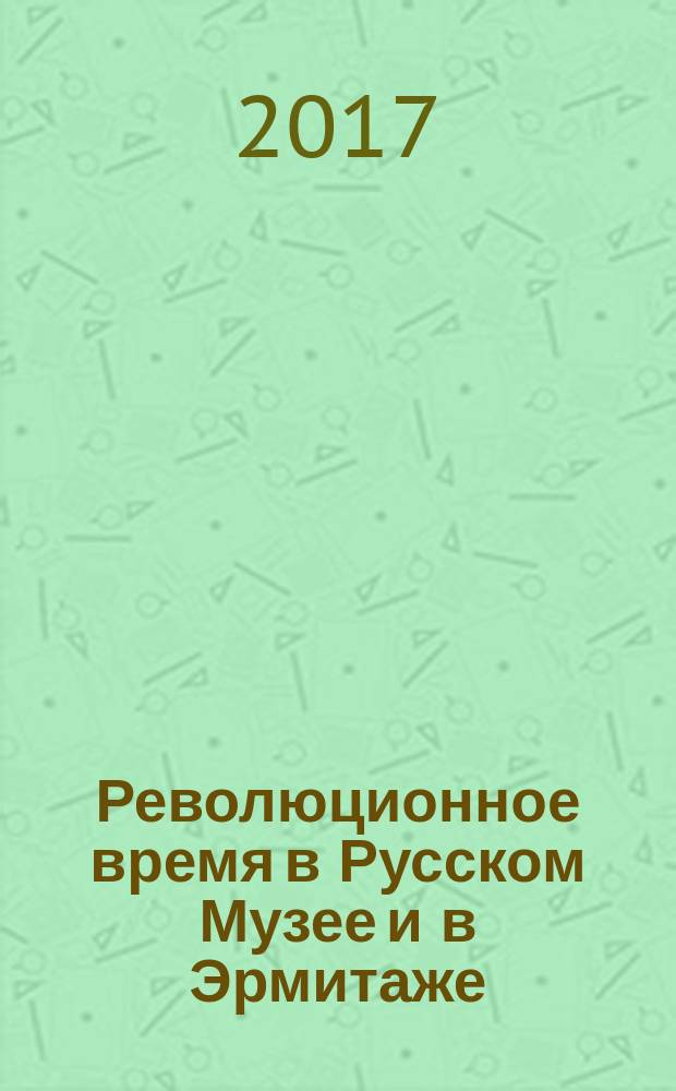Революционное время в Русском Музее и в Эрмитаже : (воспоминания графа Д.И. Толстого)