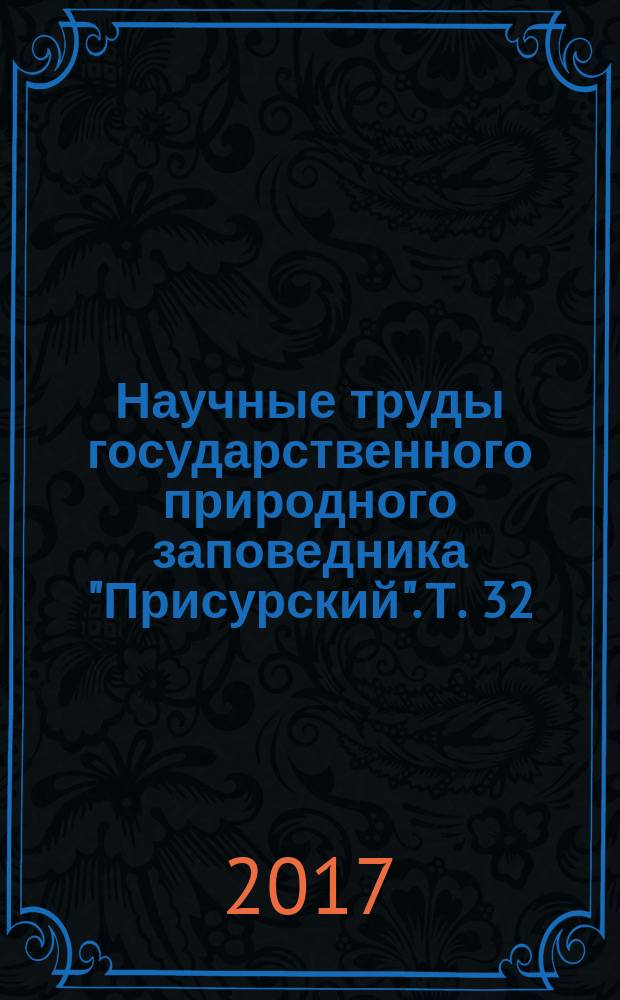 Научные труды государственного природного заповедника "Присурский". Т. 32