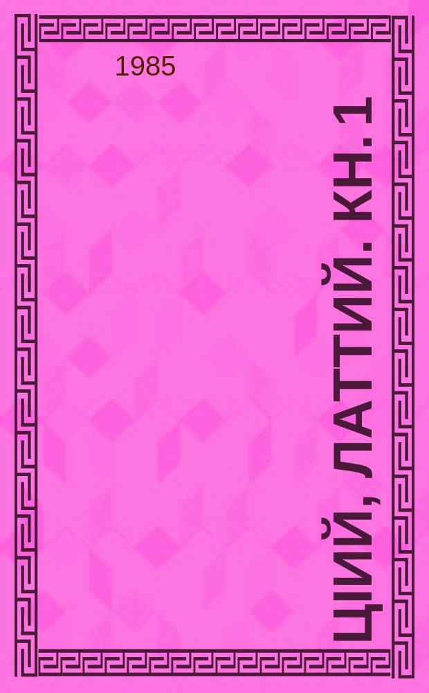 ЦIий, латтий. Кн. 1 : Юьхь