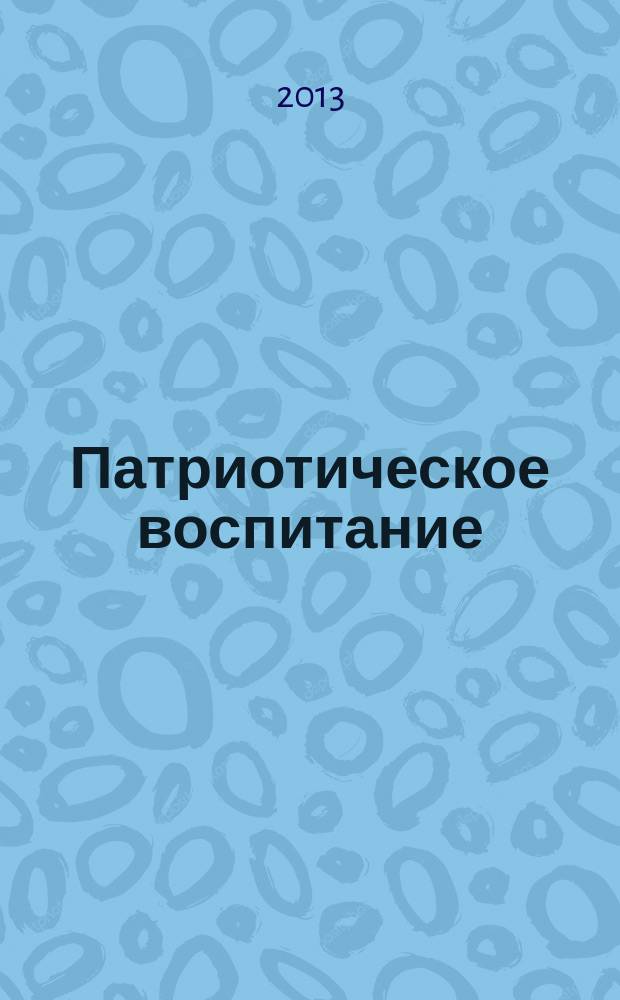 Патриотическое воспитание: диалог поколений : сборник материалов Региональной научно-практической конференции "Взаимодействие ветеранских и молодежных объединений в патриотическом воспитании: диалог поколений"