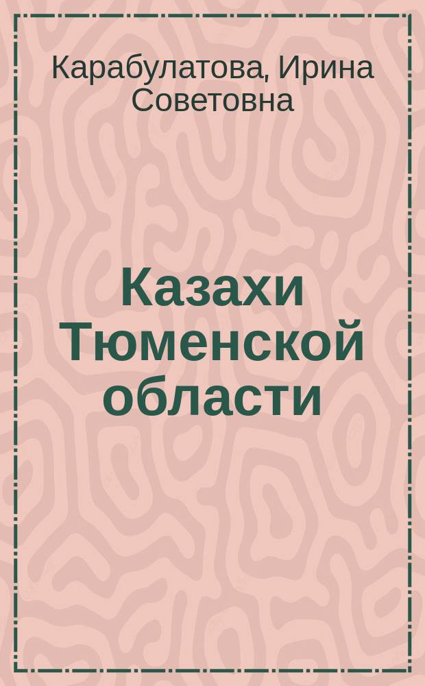 Казахи Тюменской области: история, язык, культура : коллективная монография