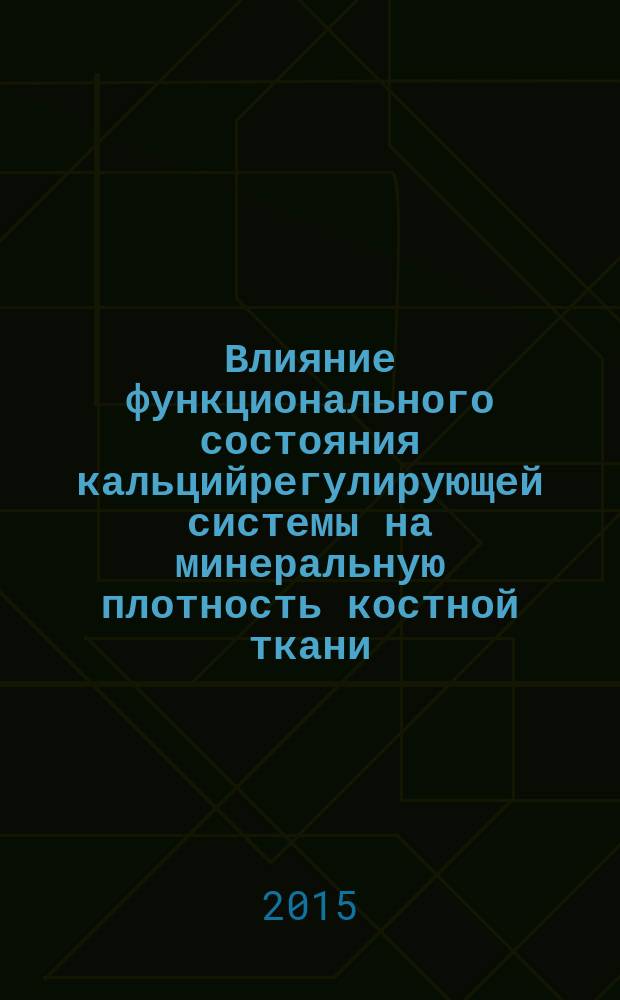 Влияние функционального состояния кальцийрегулирующей системы на минеральную плотность костной ткани : автореферат диссертации на соискание ученой степени кандидата медицинских наук : специальность 14.01.02 <Эндокринология>