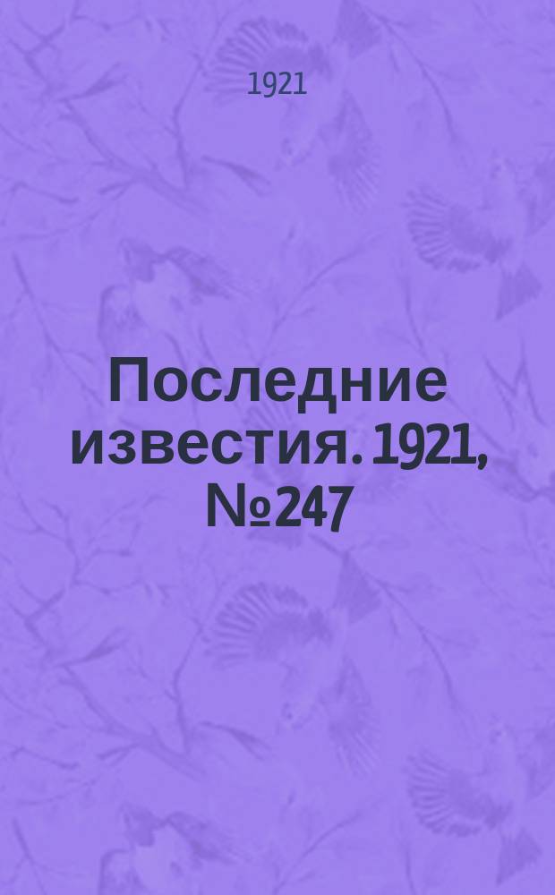 Последние известия. 1921, № 247 (12 окт.)