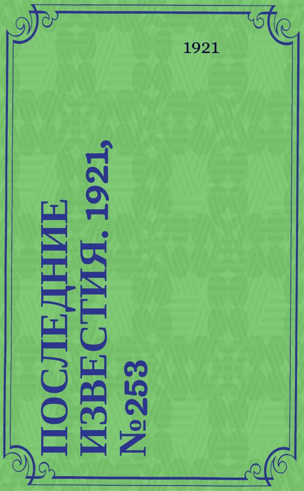 Последние известия. 1921, № 253 (19 окт.)