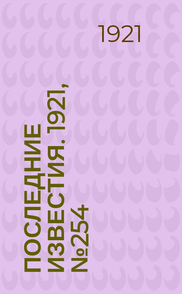 Последние известия. 1921, № 254 (20 окт.)