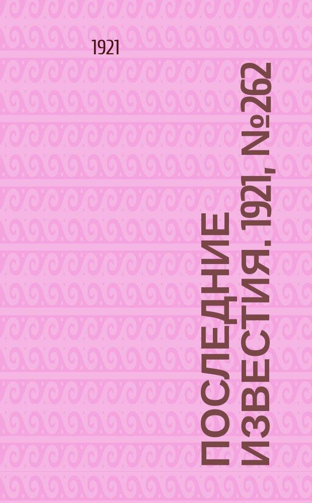 Последние известия. 1921, № 262 (29 окт.)