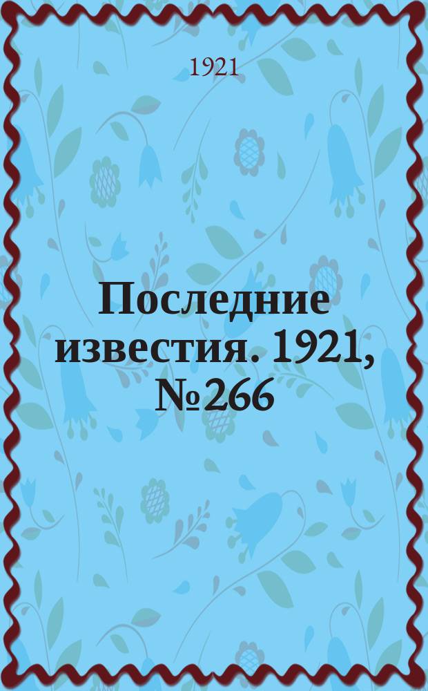 Последние известия. 1921, № 266 (3 нояб.)