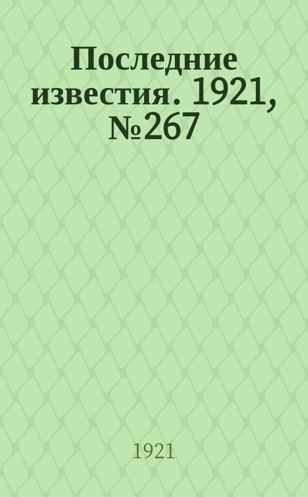 Последние известия. 1921, № 267 (4 нояб.)