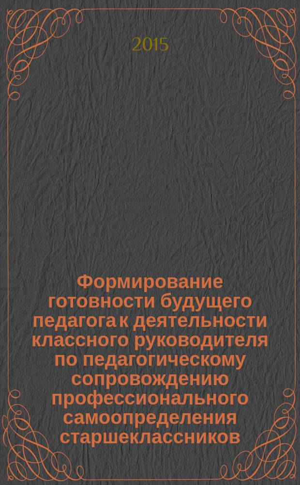 Формирование готовности будущего педагога к деятельности классного руководителя по педагогическому сопровождению профессионального самоопределения старшеклассников : автореферат диссертации на соискание ученой степени кандидата педагогических наук : специальность 13.00.08 <Теория и методика профессионального образования>