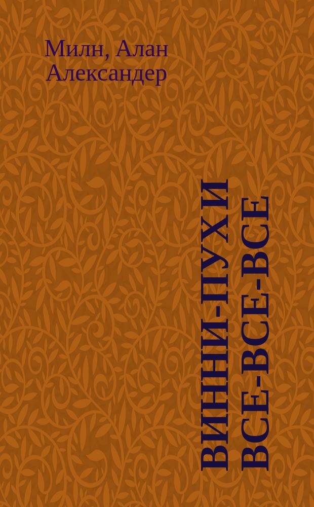 Винни-Пух и все-все-все : сказочные повести : для младшего школьного возраста
