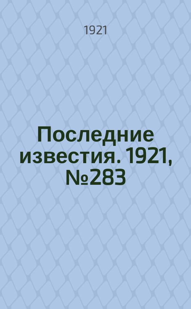 Последние известия. 1921, № 283 (24 нояб.)