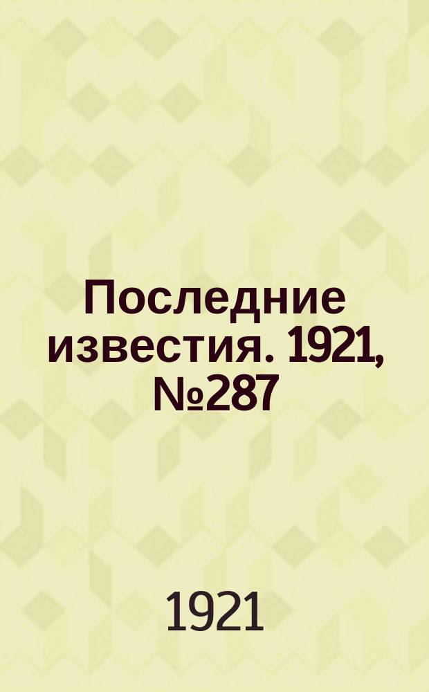 Последние известия. 1921, № 287 (29 нояб.)