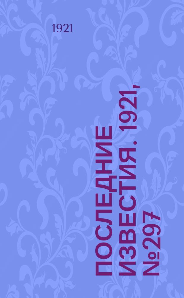 Последние известия. 1921, № 297 (10 дек.)