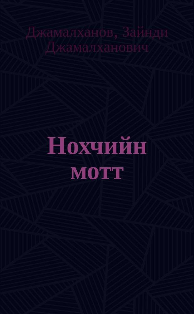 Нохчийн мотт : Нохч-ГIалгIайн АССР-н педучилищан ... студенташна учебник = Чеченский язык