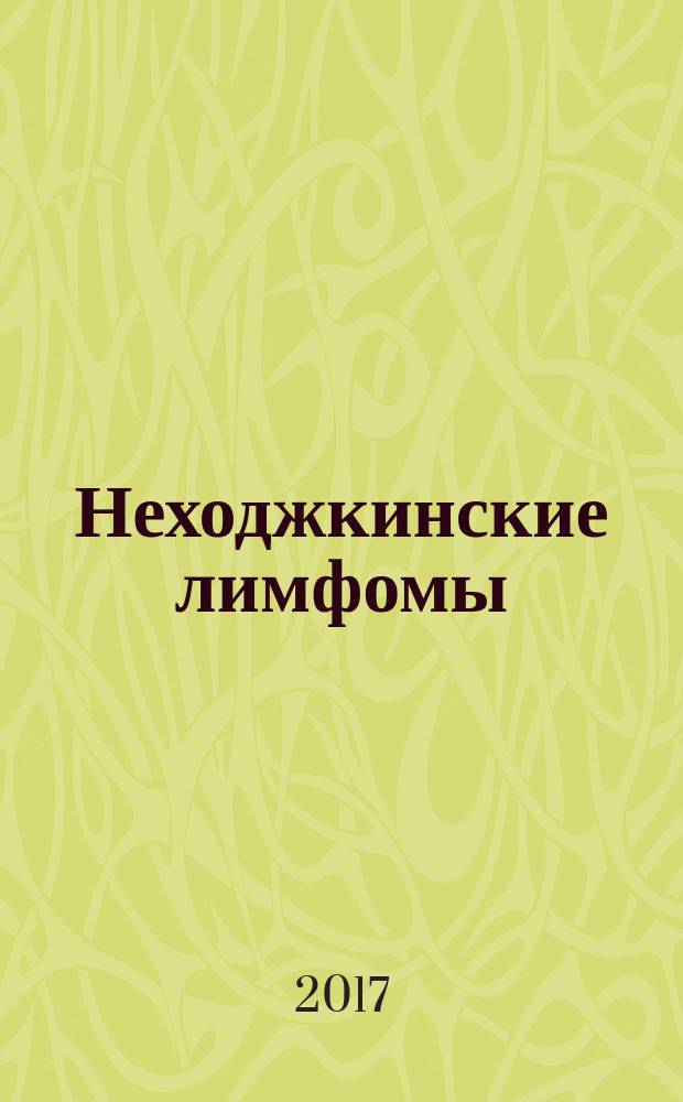 Неходжкинские лимфомы : учебное пособие : для онкологов, гематологов