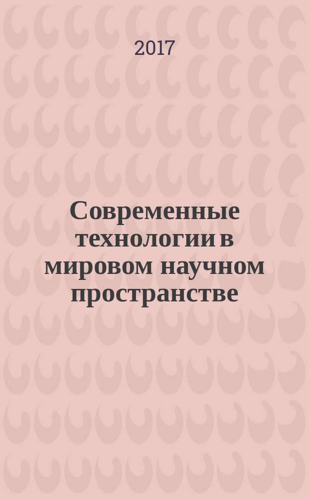 Современные технологии в мировом научном пространстве : сборник статей Международной научно-практической конференции, 28 сентября 2017 г., [(г. Уфа) в 3 ч.]. Ч. 3