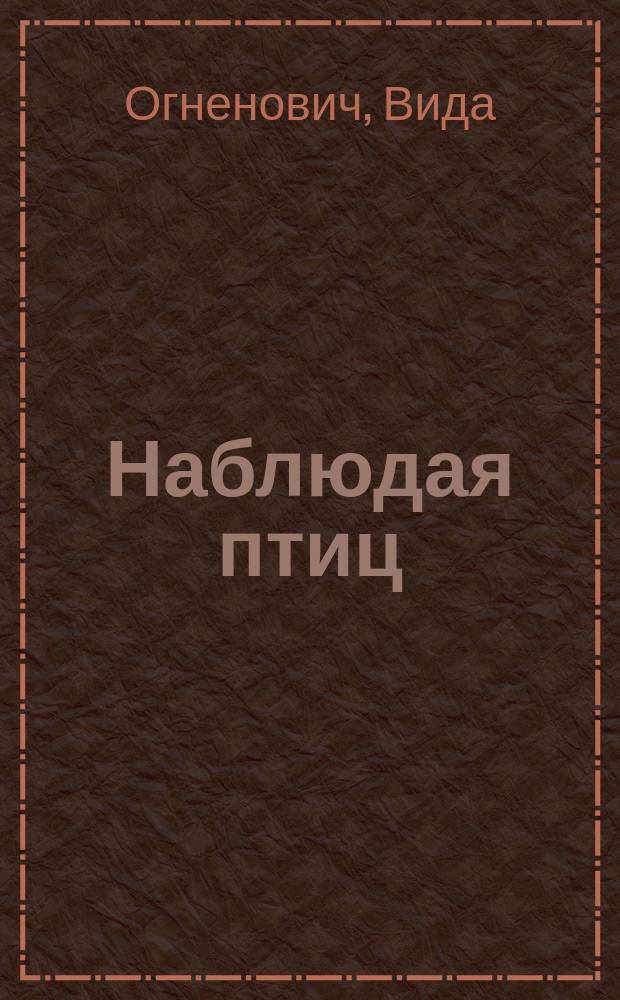 Наблюдая птиц : роман