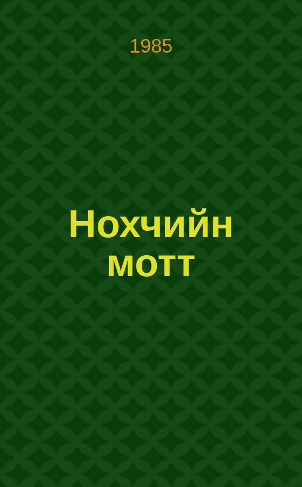 Нохчийн мотт : Нохч-ГIалгIайн АССР-н педучилищан ... студенташна учебник. Дакъа 2 : Синтаксис